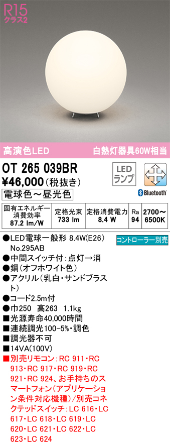 安心のメーカー保証 【インボイス対応店】OT265039BR （ランプ別梱包）『OT265039#＋NO295AB』 オーデリック スタンド LED リモコン別売  Ｔ区分の画像