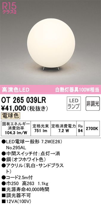 安心のメーカー保証 【インボイス対応店】OT265039LR （ランプ別梱包）『OT265039#＋NO295AL』 オーデリック スタンド LED  Ｔ区分の画像
