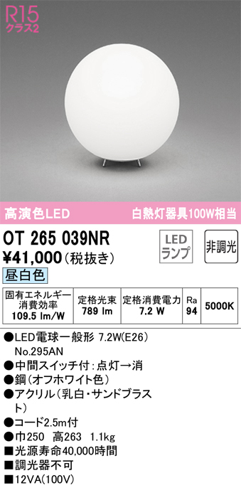安心のメーカー保証 【インボイス対応店】OT265039NR （ランプ別梱包）『OT265039#＋NO295AN』 オーデリック スタンド LED  Ｔ区分の画像