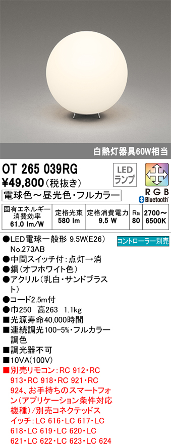 安心のメーカー保証 【インボイス対応店】OT265039RG （ランプ別梱包）『OT265039#＋NO273AB』 オーデリック スタンド LED リモコン別売  Ｔ区分の画像