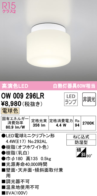 安心のメーカー保証 【インボイス対応店】OW009296LR （ランプ別梱包）『OW009296#＋NO292AL』 オーデリック 浴室灯 LED  Ｔ区分の画像