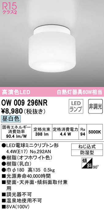 安心のメーカー保証【インボイス対応店】OW009296NR （ランプ別梱包）『OW009296#＋NO292AN』 オーデリック 浴室灯 LED  Ｔ区分の画像