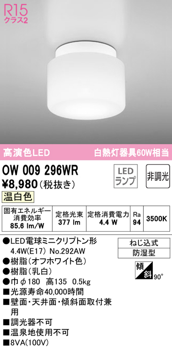 安心のメーカー保証【インボイス対応店】OW009296WR （ランプ別梱包）『OW009296#＋NO292AW』 オーデリック 浴室灯 LED  Ｔ区分の画像