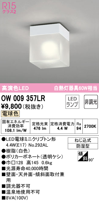安心のメーカー保証 【インボイス対応店】OW009357LR （ランプ別梱包）『OW009357#＋NO292AL』 オーデリック 浴室灯 LED  Ｔ区分の画像