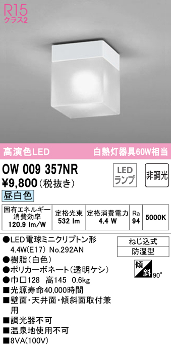 安心のメーカー保証【インボイス対応店】OW009357NR （ランプ別梱包）『OW009357#＋NO292AN』 オーデリック 浴室灯 LED  Ｔ区分の画像