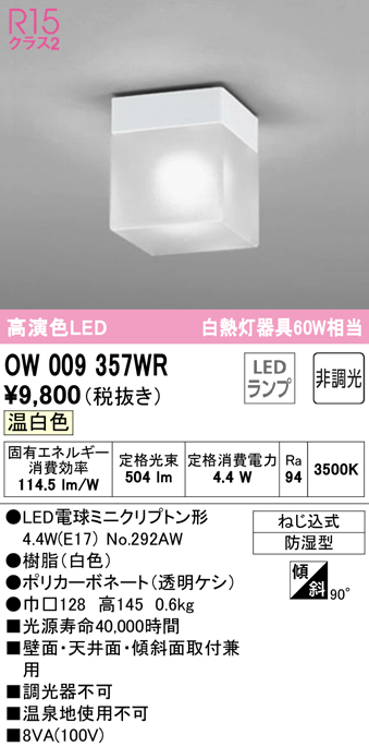 安心のメーカー保証 【インボイス対応店】OW009357WR （ランプ別梱包）『OW009357#＋NO292AW』 オーデリック 浴室灯 LED  Ｔ区分の画像