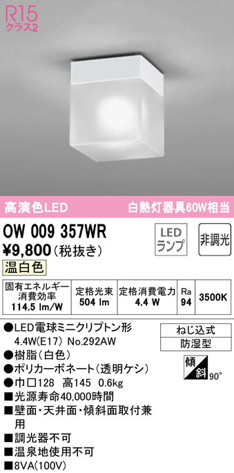 安心のメーカー保証【インボイス対応店】OW009357WR （ランプ別梱包）『OW009357#＋NO292AW』 オーデリック 浴室灯 LED  Ｔ区分の画像