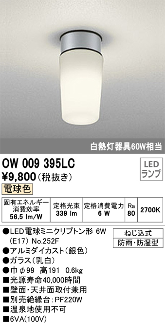 安心のメーカー保証【インボイス対応店】OW009395LC （ランプ別梱包）『OW009395#＋NO252F』 オーデリック ポーチライト 軒下使用可 LED  Ｔ区分画像