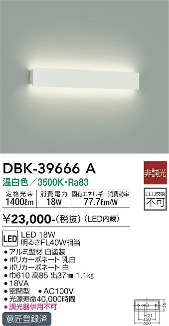 安心のメーカー保証【インボイス対応店】DBK-39666A ダイコー ブラケット LED 大光電機の画像