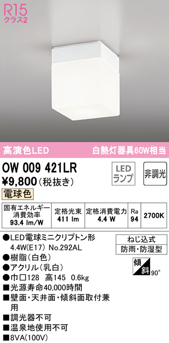 安心のメーカー保証 期間限定特価【インボイス対応店】OW009421LR （ランプ別梱包）『OW009421#＋NO292AL』 オーデリック 浴室灯 LED  Ｈ区分の画像