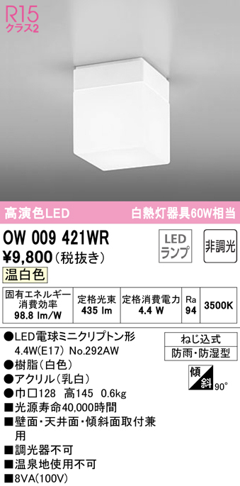 安心のメーカー保証【インボイス対応店】OW009421WR （ランプ別梱包）『OW009421#＋NO292AW』 オーデリック 浴室灯 LED  Ｔ区分の画像