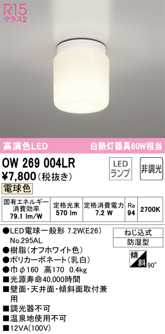 安心のメーカー保証【インボイス対応店】OW269004LR （ランプ別梱包）『OW269004#＋NO295AL』 オーデリック 浴室灯 LED  Ｎ区分の画像