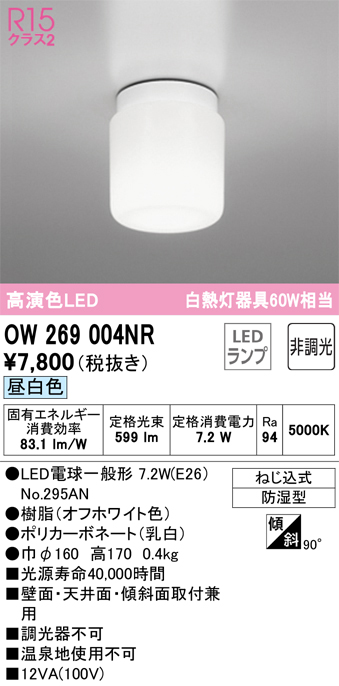 安心のメーカー保証【インボイス対応店】OW269004NR （ランプ別梱包）『OW269004#＋NO295AN』 オーデリック 浴室灯 LED  Ｎ区分の画像