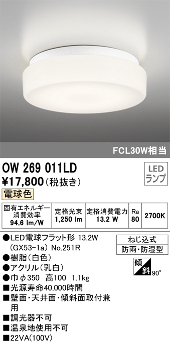 安心のメーカー保証【インボイス対応店】OW269011LD （ランプ別梱包）『OW269011#＋NO251R1』 オーデリック 浴室灯 LED  Ｎ区分の画像