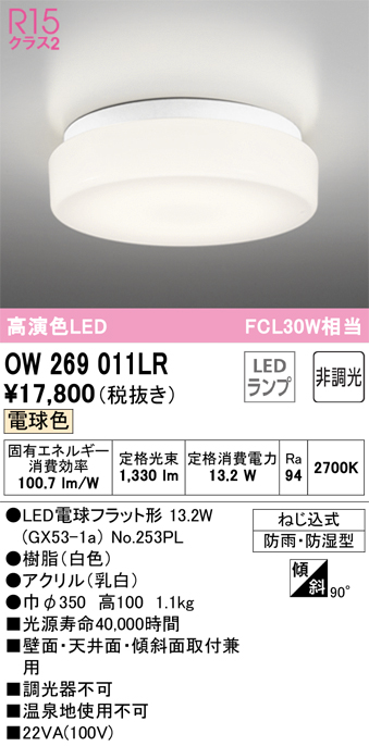 安心のメーカー保証 期間限定特価【インボイス対応店】OW269011LR （ランプ別梱包）『OW269011#＋NO253PL』 オーデリック 浴室灯 LED  Ｈ区分の画像