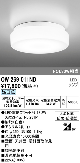 安心のメーカー保証【インボイス対応店】OW269011ND （ランプ別梱包）『OW269011#＋NO251P1』 オーデリック 浴室灯 LED  Ｎ区分の画像