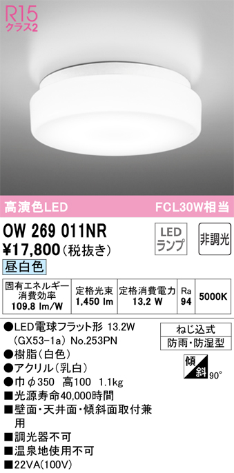 安心のメーカー保証 期間限定特価【インボイス対応店】OW269011NR （ランプ別梱包）『OW269011#＋NO253PN』 オーデリック 浴室灯 LED  Ｈ区分の画像