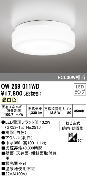 安心のメーカー保証【インボイス対応店】OW269011WD （ランプ別梱包）『OW269011#＋NO251J1』 オーデリック 浴室灯 LED  Ｎ区分の画像