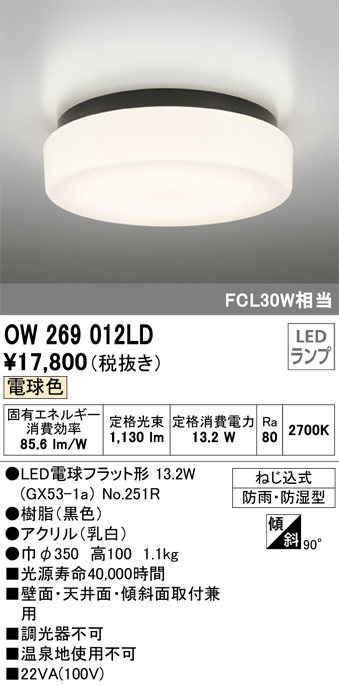 安心のメーカー保証【インボイス対応店】OW269012LD （ランプ別梱包）『OW269012#＋NO251R1』 オーデリック 浴室灯 LED  Ｎ区分の画像