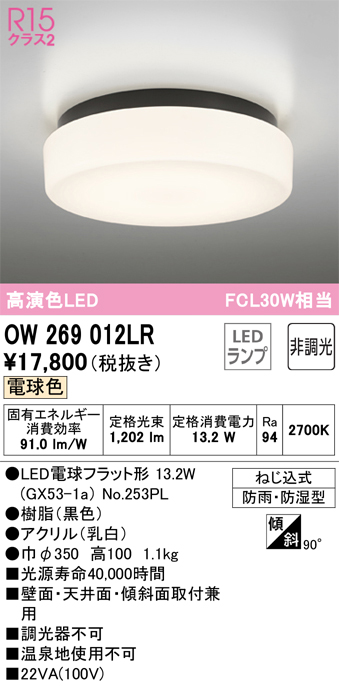 安心のメーカー保証 期間限定特価【インボイス対応店】OW269012LR （ランプ別梱包）『OW269012#＋NO253PL』 オーデリック 浴室灯 LED  Ｎ区分の画像