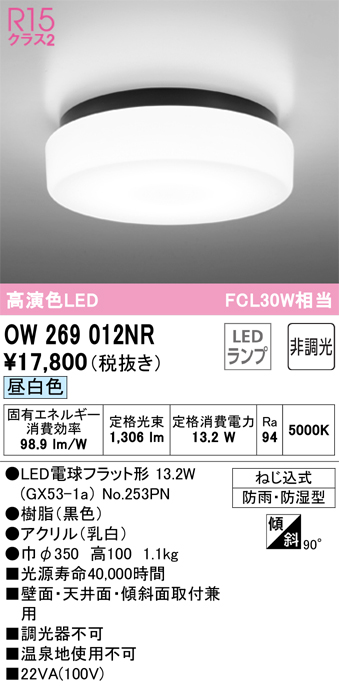 安心のメーカー保証 期間限定特価【インボイス対応店】OW269012NR （ランプ別梱包）『OW269012#＋NO253PN』 オーデリック 浴室灯 LED  Ｎ区分の画像