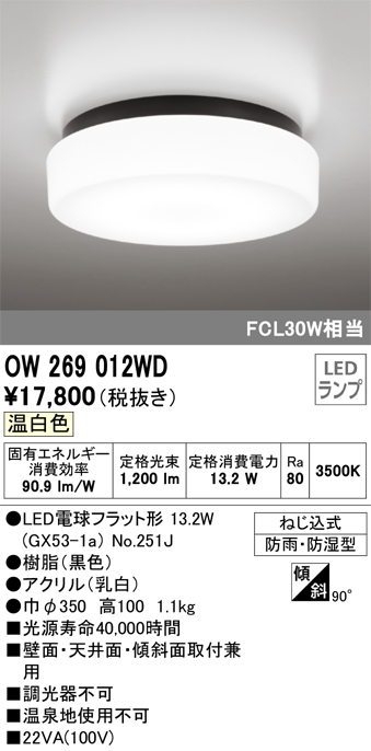 安心のメーカー保証【インボイス対応店】OW269012WD （ランプ別梱包）『OW269012#＋NO251J』 オーデリック 浴室灯 LED  Ｎ区分の画像