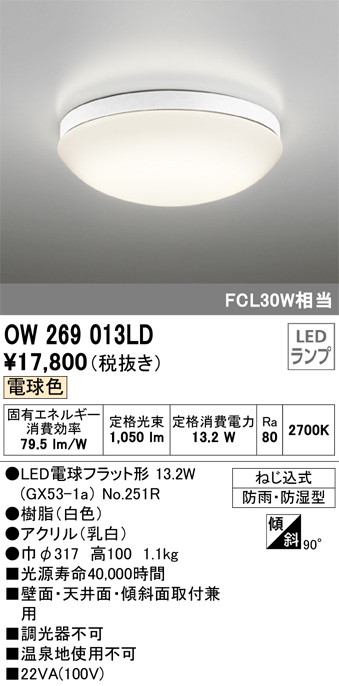 安心のメーカー保証【インボイス対応店】OW269013LD （ランプ別梱包）『OW269013#＋NO251R1』 オーデリック 浴室灯 LED  Ｎ区分の画像