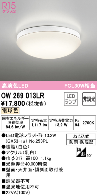 安心のメーカー保証 期間限定特価【インボイス対応店】OW269013LR （ランプ別梱包）『OW269013#＋NO253PL』 オーデリック 浴室灯 LED  Ｈ区分の画像
