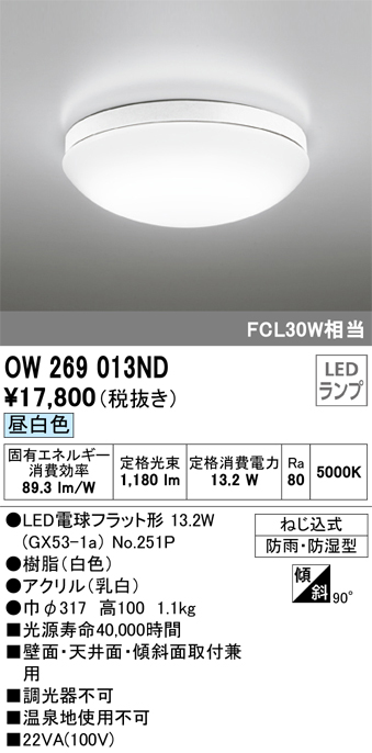 安心のメーカー保証【インボイス対応店】OW269013ND （ランプ別梱包）『OW269013#＋NO251P1』 オーデリック 浴室灯 LED  Ｎ区分の画像