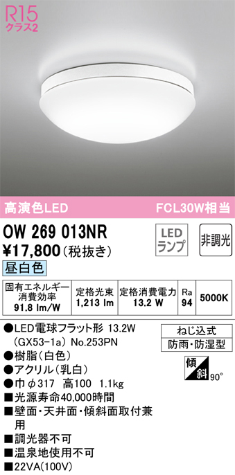 安心のメーカー保証 期間限定特価【インボイス対応店】OW269013NR （ランプ別梱包）『OW269013#＋NO253PN』 オーデリック 浴室灯 LED  Ｈ区分の画像