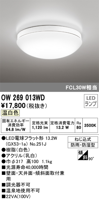 安心のメーカー保証【インボイス対応店】OW269013WD （ランプ別梱包）『OW269013#＋NO251J』 オーデリック 浴室灯 LED  Ｎ区分の画像