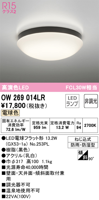 安心のメーカー保証 期間限定特価【インボイス対応店】OW269014LR （ランプ別梱包）『OW269014#＋NO253PL』 オーデリック 浴室灯 LED  Ｈ区分の画像