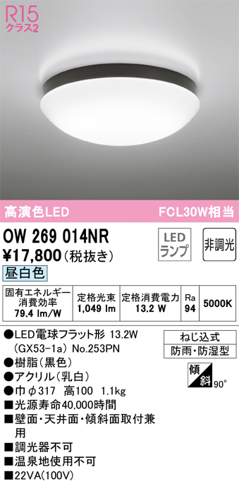 安心のメーカー保証 期間限定特価【インボイス対応店】OW269014NR （ランプ別梱包）『OW269014#＋NO253PN』 オーデリック 浴室灯 LED  Ｈ区分の画像