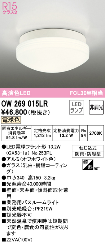 安心のメーカー保証 【インボイス対応店】OW269015LR （ランプ別梱包）『OW269015#＋NO253PL』 オーデリック 浴室灯 LED  Ｔ区分の画像