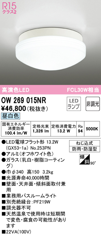 安心のメーカー保証【インボイス対応店】OW269015NR （ランプ別梱包）『OW269015#＋NO253PN』 オーデリック 浴室灯 LED  Ｔ区分の画像