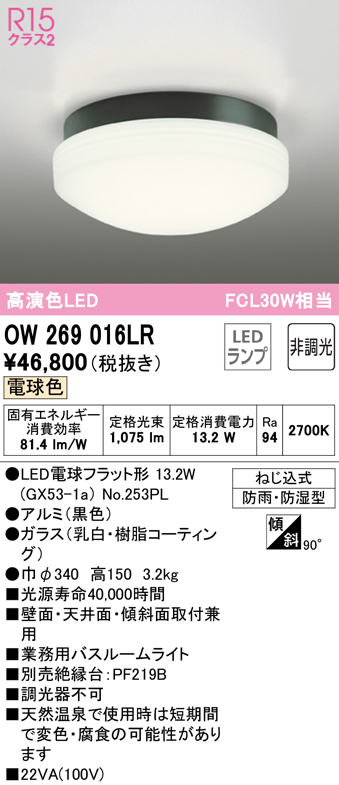 安心のメーカー保証【インボイス対応店】OW269016LR （ランプ別梱包）『OW269016#＋NO253PL』 オーデリック 浴室灯 LED  Ｔ区分の画像