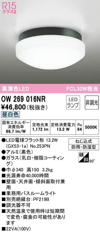 安心のメーカー保証 【インボイス対応店】OW269016NR （ランプ別梱包）『OW269016#＋NO253PN』 オーデリック 浴室灯 LED  Ｔ区分の画像