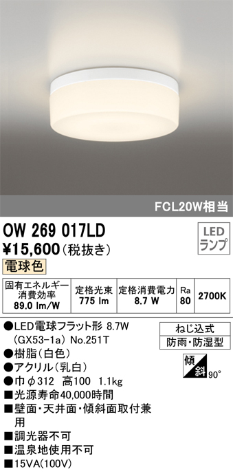 安心のメーカー保証【インボイス対応店】OW269017LD （ランプ別梱包）『OW269017#＋NO251T1』 オーデリック 浴室灯 LED  Ｎ区分の画像