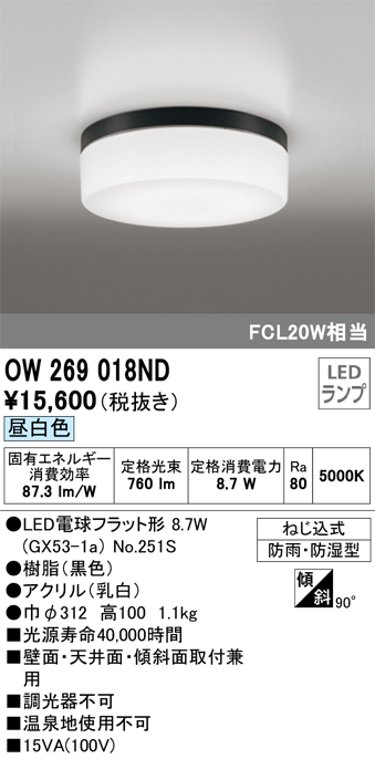 安心のメーカー保証【インボイス対応店】OW269018ND （ランプ別梱包）『OW269018#＋NO251S1』 オーデリック 浴室灯 LED  Ｎ区分の画像