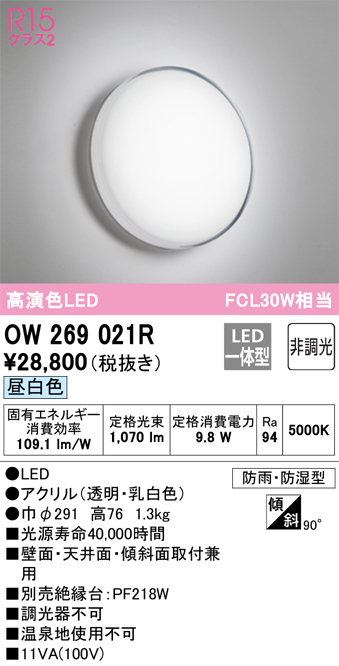 安心のメーカー保証 【インボイス対応店】OW269021R オーデリック 浴室灯 LED  Ｔ区分の画像