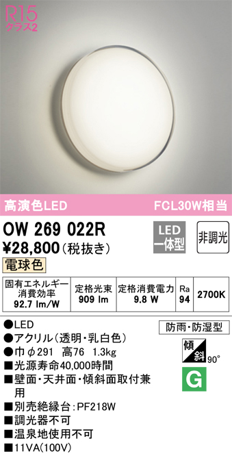 安心のメーカー保証 【インボイス対応店】OW269022R オーデリック 浴室灯 LED  Ｔ区分の画像