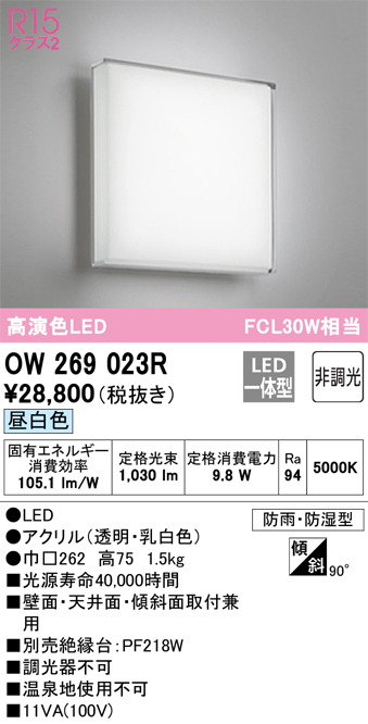 安心のメーカー保証 【インボイス対応店】OW269023R オーデリック 浴室灯 LED  Ｔ区分の画像