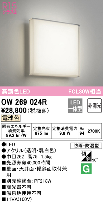 安心のメーカー保証【インボイス対応店】OW269024R オーデリック 浴室灯 LED  Ｔ区分の画像