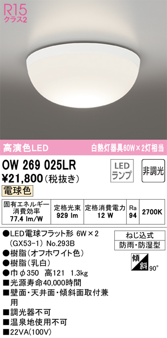 安心のメーカー保証【インボイス対応店】OW269025LR （ランプ別梱包）『OW269025#＋NO293B×2』 オーデリック 浴室灯 LED  Ｔ区分の画像