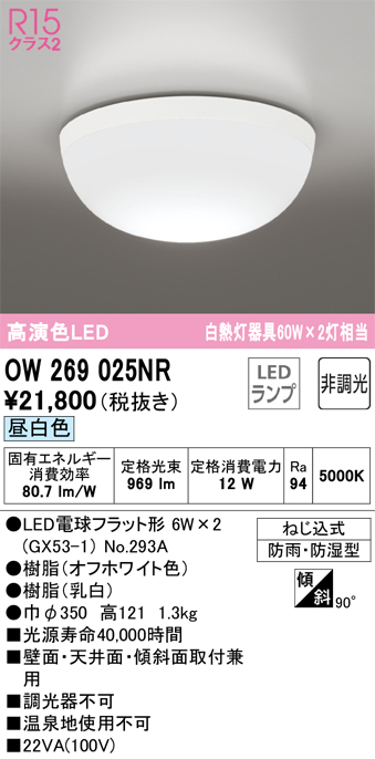 安心のメーカー保証【インボイス対応店】OW269025NR （ランプ別梱包）『OW269025#＋NO293A×2』 オーデリック 浴室灯 LED  Ｔ区分の画像