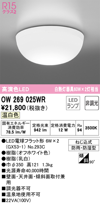 安心のメーカー保証【インボイス対応店】OW269025WR （ランプ別梱包）『OW269025#＋NO293C×2』 オーデリック 浴室灯 LED  Ｔ区分の画像