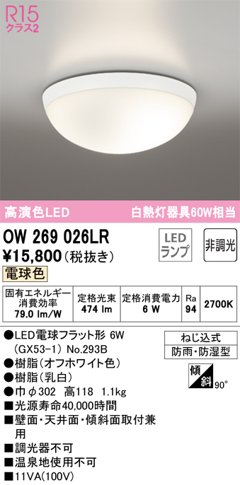 安心のメーカー保証【インボイス対応店】OW269026LR （ランプ別梱包）『OW269026#＋NO293B』 オーデリック 浴室灯 LED  Ｔ区分の画像