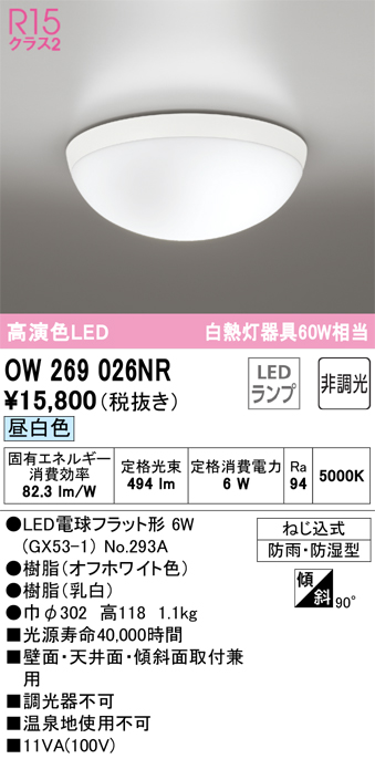 安心のメーカー保証 【インボイス対応店】OW269026NR （ランプ別梱包）『OW269026#＋NO293A』 オーデリック 浴室灯 LED  Ｔ区分の画像