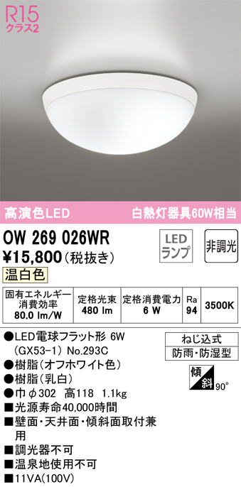安心のメーカー保証 【インボイス対応店】OW269026WR （ランプ別梱包）『OW269026#＋NO293C』 オーデリック 浴室灯 LED  Ｔ区分の画像