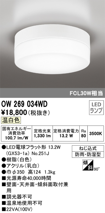 安心のメーカー保証【インボイス対応店】OW269034WD （ランプ別梱包）『OW269034#＋NO251J1』 オーデリック ポーチライト 軒下使用可 LED  Ｔ区分の画像